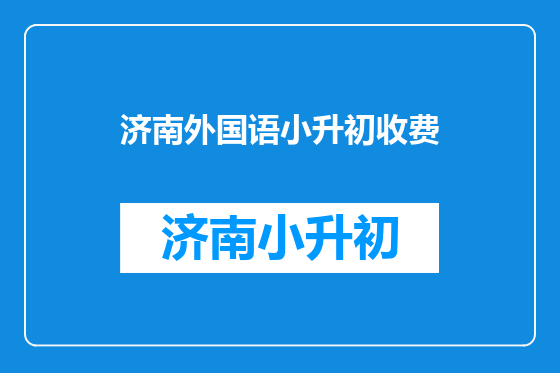 济南外国语小升初收费