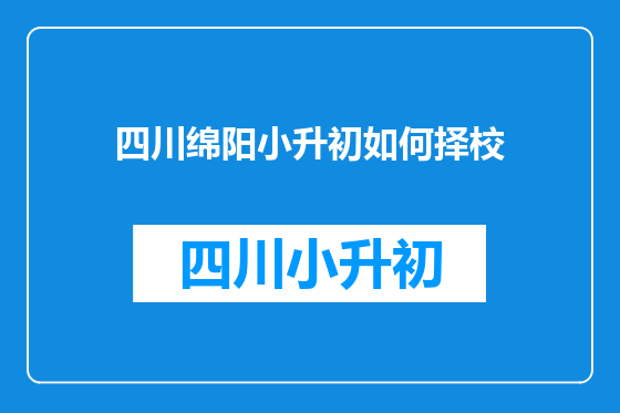 四川绵阳小升初如何择校