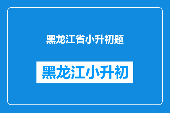 黑龙江省小升初题