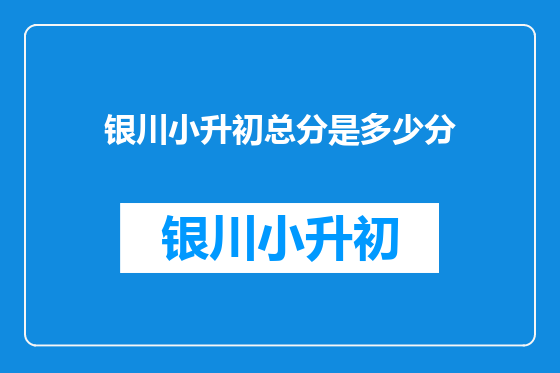 银川小升初总分是多少分