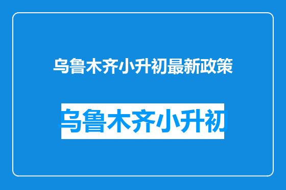 乌鲁木齐小升初最新政策