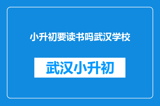 小升初要读书吗武汉学校