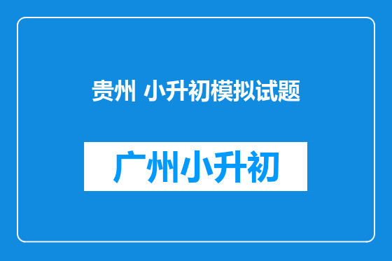 贵州 小升初模拟试题