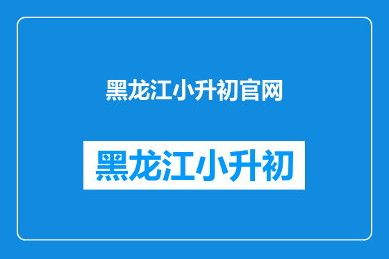 黑龙江小升初官网