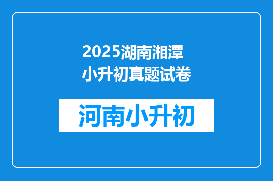 2025湖南湘潭小升初真题试卷