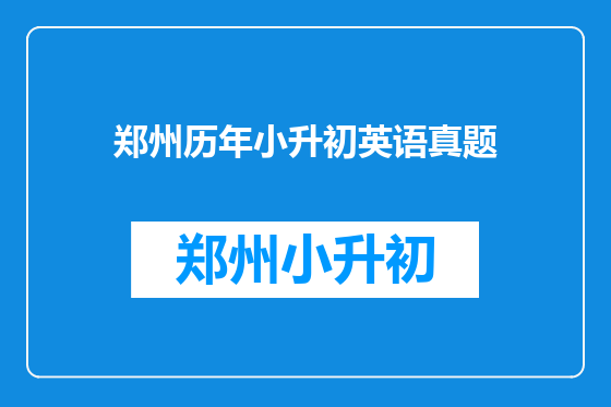 郑州历年小升初英语真题