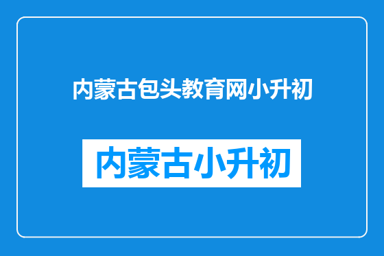 内蒙古包头教育网小升初