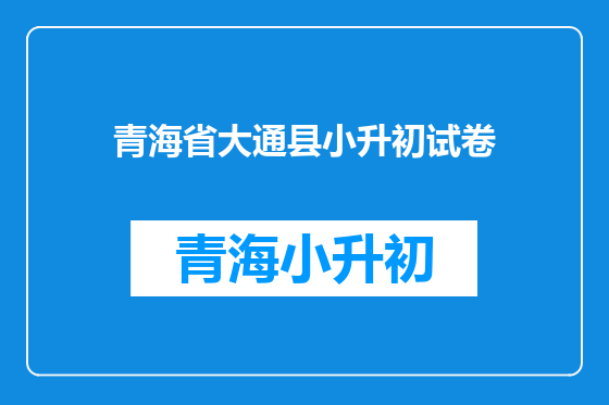 青海省大通县小升初试卷