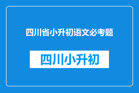 四川省小升初语文必考题