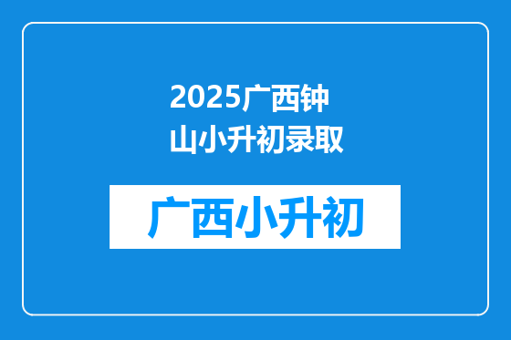 2025广西钟山小升初录取