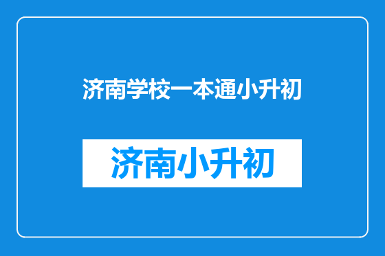 济南学校一本通小升初