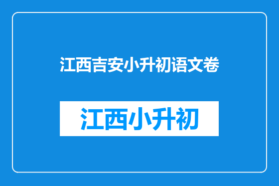 江西吉安小升初语文卷