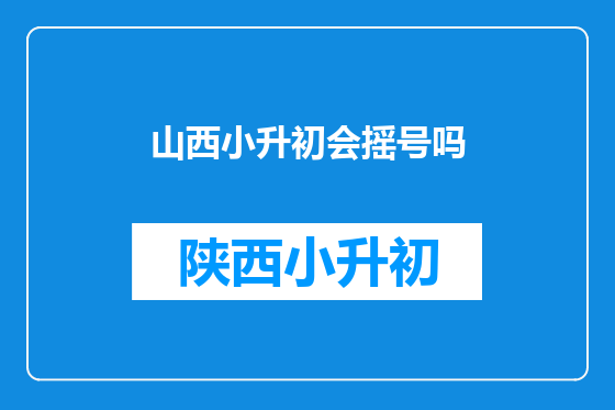 山西小升初会摇号吗