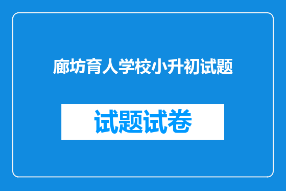 廊坊育人学校小升初试题