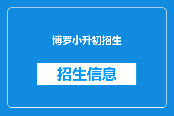 博罗小升初招生