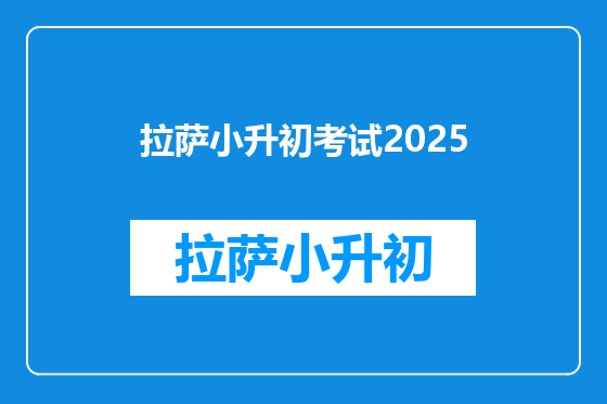 拉萨小升初考试2025