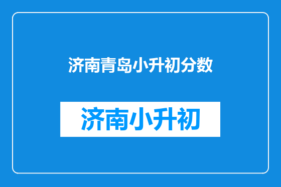 济南青岛小升初分数