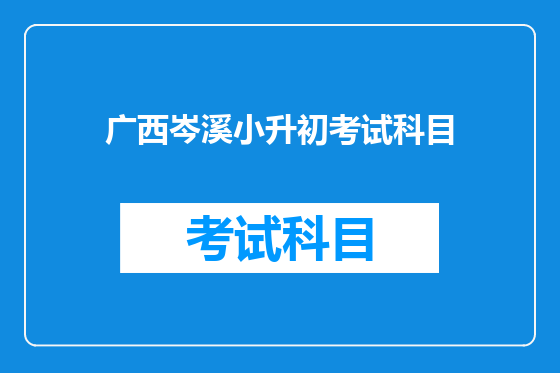 广西岑溪小升初考试科目