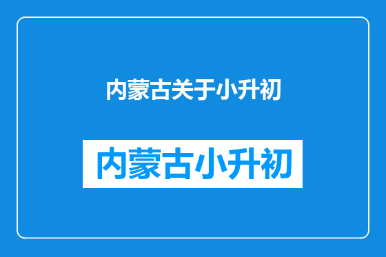内蒙古关于小升初
