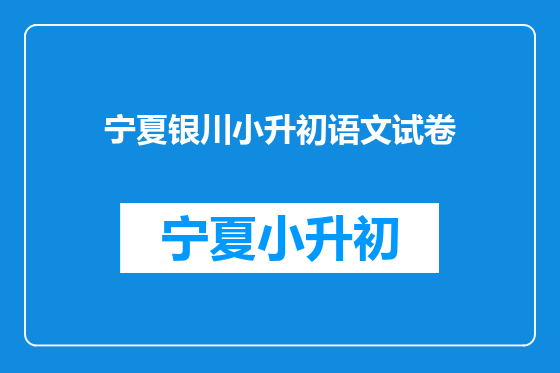 宁夏银川小升初语文试卷