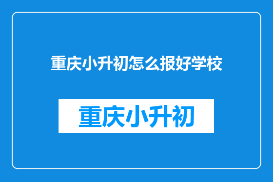 重庆小升初怎么报好学校