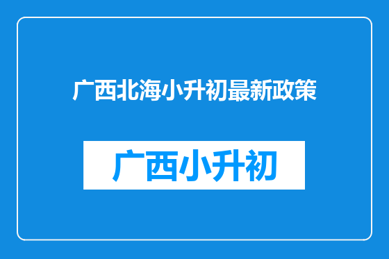 广西北海小升初最新政策