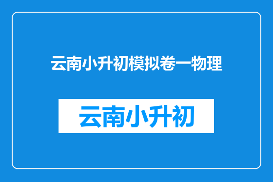 云南小升初模拟卷一物理