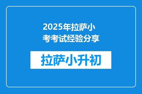 2025年拉萨小考考试经验分享