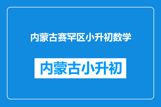 内蒙古赛罕区小升初数学
