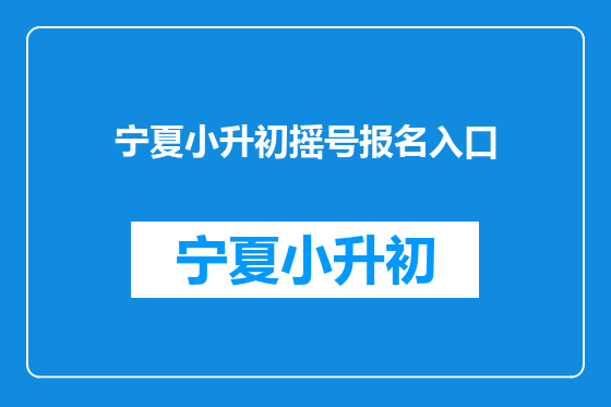 宁夏小升初摇号报名入口