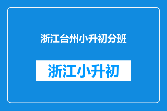浙江台州小升初分班