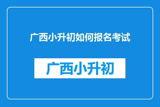 广西小升初如何报名考试