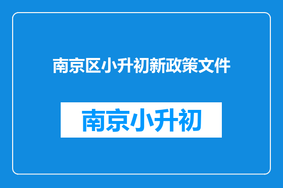 南京区小升初新政策文件