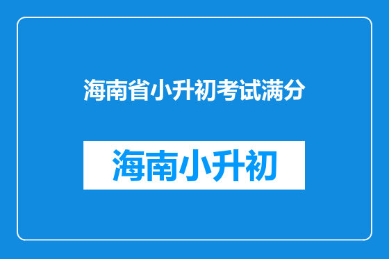 海南省小升初考试满分