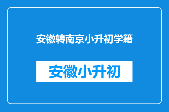 安徽转南京小升初学籍