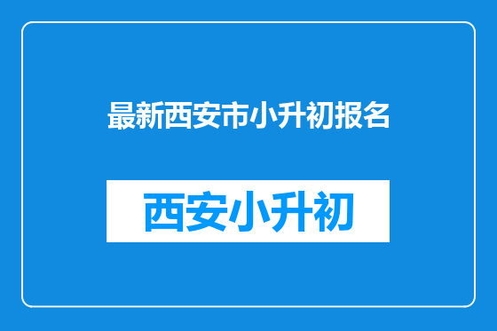 最新西安市小升初报名