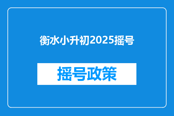 衡水小升初2025摇号