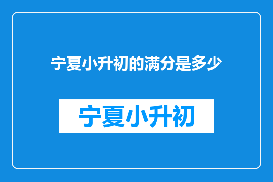 宁夏小升初的满分是多少