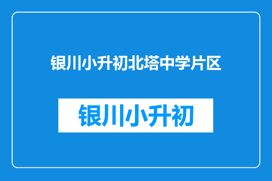 银川小升初北塔中学片区