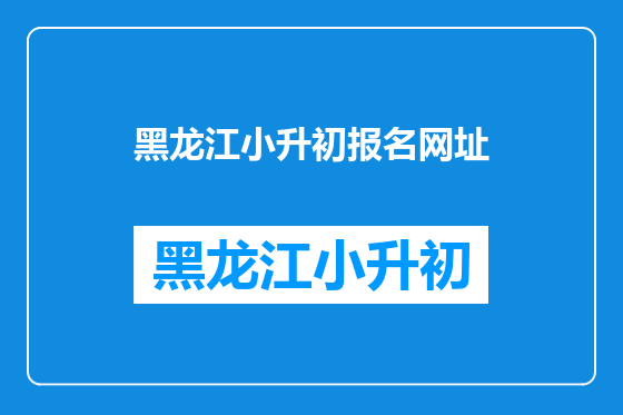 黑龙江小升初报名网址