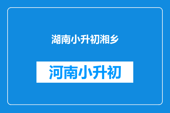 湖南小升初湘乡