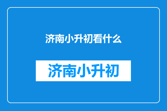 济南小升初看什么
