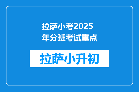 拉萨小考2025年分班考试重点
