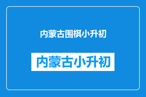 内蒙古围棋小升初