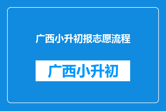 广西小升初报志愿流程