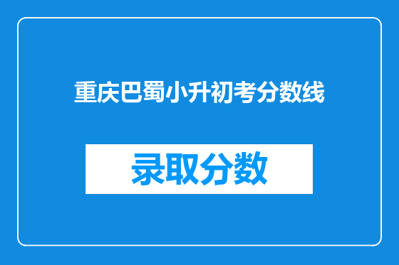 重庆巴蜀小升初考分数线