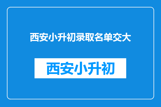 西安小升初录取名单交大