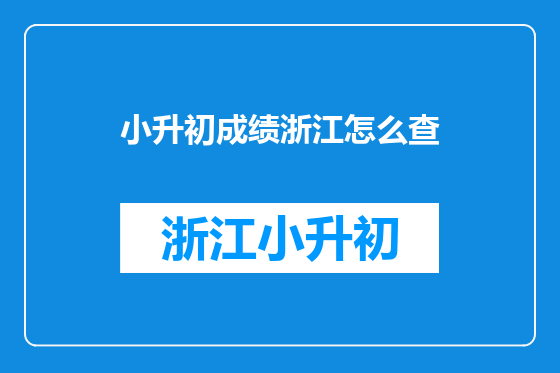 小升初成绩浙江怎么查