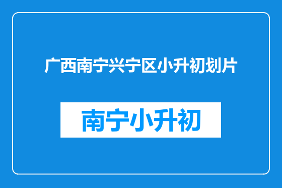 广西南宁兴宁区小升初划片