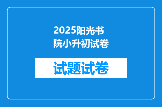 2025阳光书院小升初试卷
